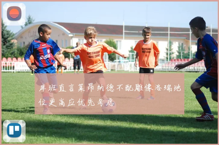 库班直言莱昂纳德不配雕像洛瑞地位更高应优先考虑