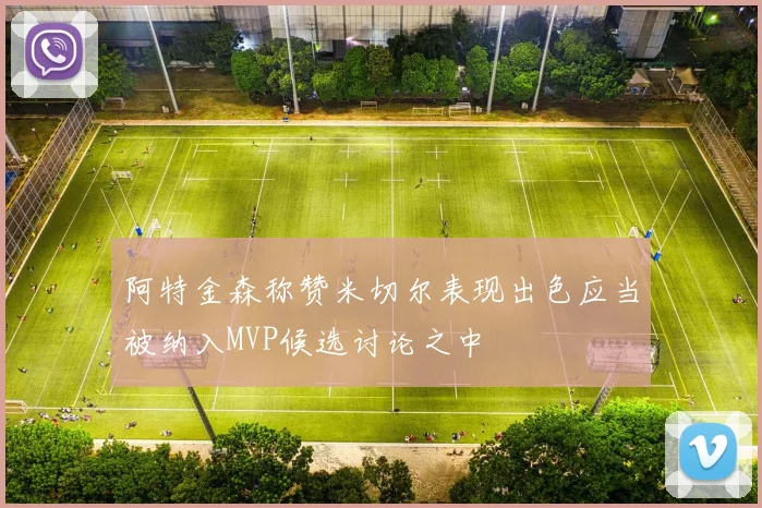 阿特金森称赞米切尔表现出色应当被纳入MVP候选讨论之中