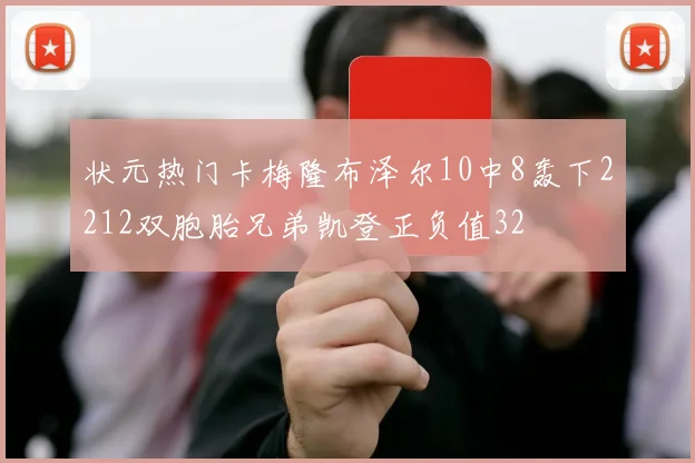 状元热门卡梅隆布泽尔10中8轰下2212双胞胎兄弟凯登正负值32