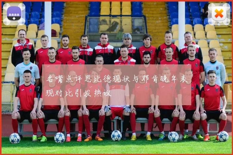 名嘴点评恩比德现状与邓肯晚年表现对比引发热议