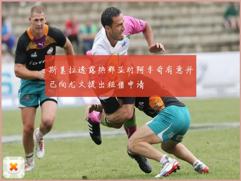 斯基拉透露热那亚对阿季奇有意并已向尤文提出租借申请