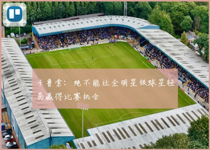 卡鲁索：绝不能让全明星级球星轻易赢得比赛机会