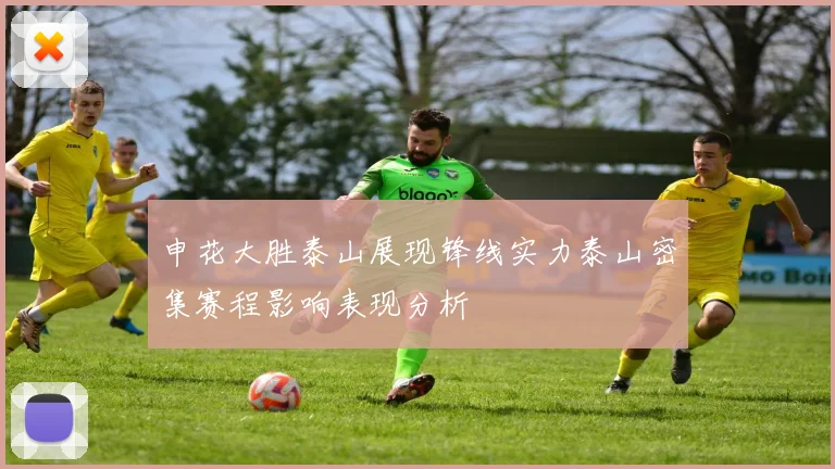 申花大胜泰山展现锋线实力泰山密集赛程影响表现分析