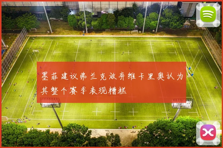 墨菲建议弗兰克放弃维卡里奥认为其整个赛季表现糟糕