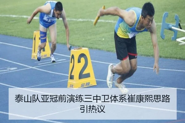 泰山队亚冠前演练三中卫体系崔康熙思路引热议